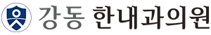 강동한내과